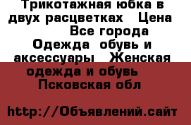 Трикотажная юбка в двух расцветках › Цена ­ 700 - Все города Одежда, обувь и аксессуары » Женская одежда и обувь   . Псковская обл.